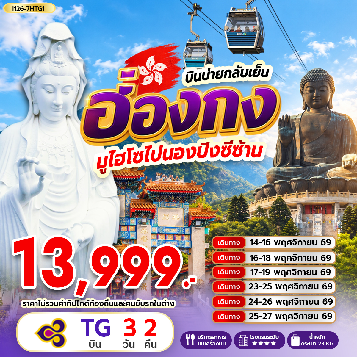 ทัวร์ฮ่องกง มูไฮดซไปนองปิงซีซ้าน *บินบ่ายกลับเย็น 3วัน 2คืน (TG)