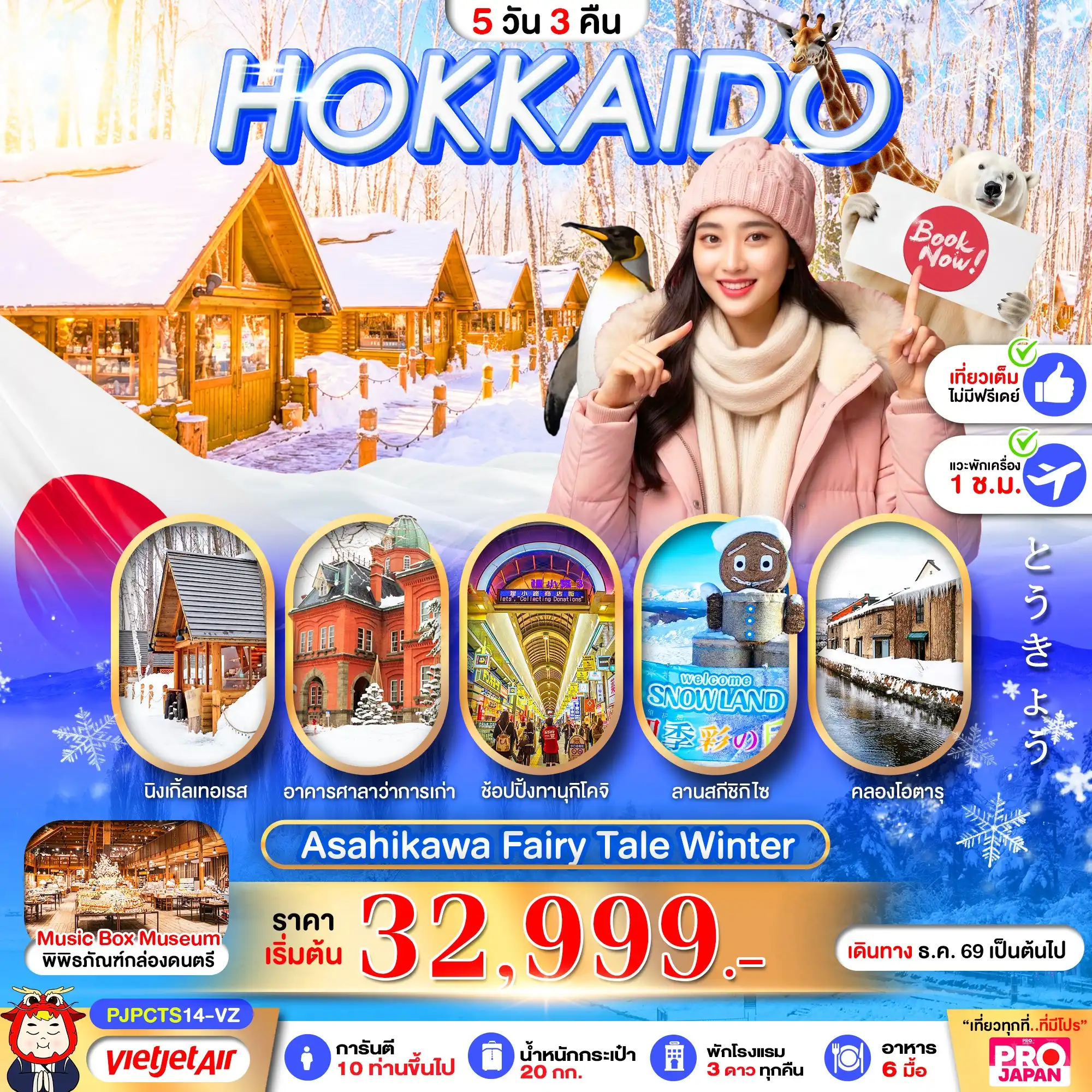 ทัวร์ญี่ปุ่น HOKKAIDO ASAHIKAWA FAIRY TALE WINTER 5วัน 3คืน (VZ)