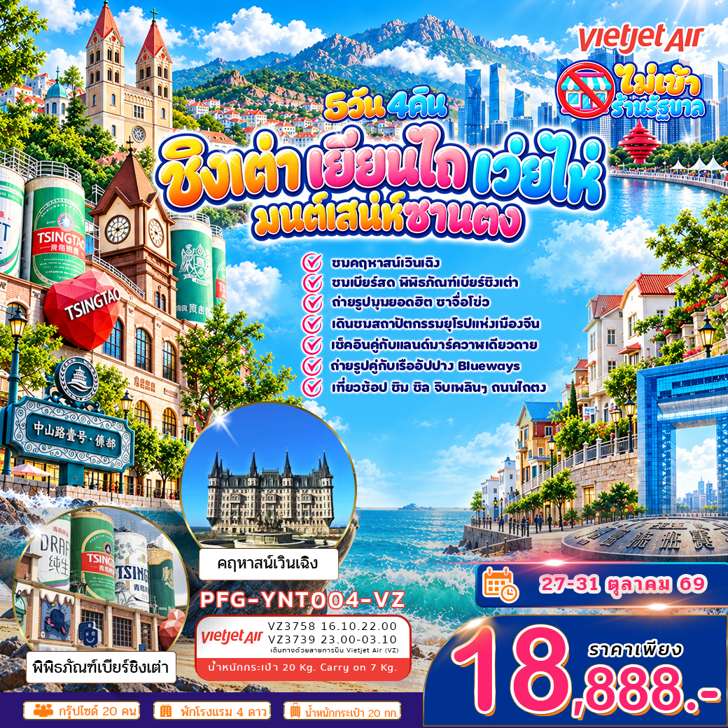 ทัวร์จีน ชิงเต่า เยียนไถ เว่ยไห่ มนต์สเน่ห์ซานตง 5วัน 4คืน ไม่เข้าร้าน (VZ)