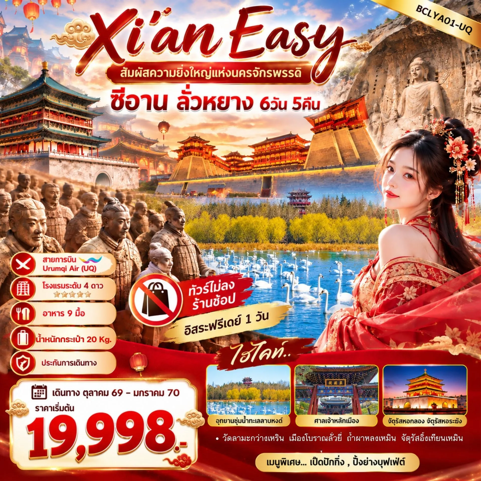 ทัวร์จีน Xi'an Easy สัมผัสความยิ่งใหญ่แห่งนครจักรพรรดิ ซีอาน ลั่วหยาง 6วัน 5คืน (UQ)