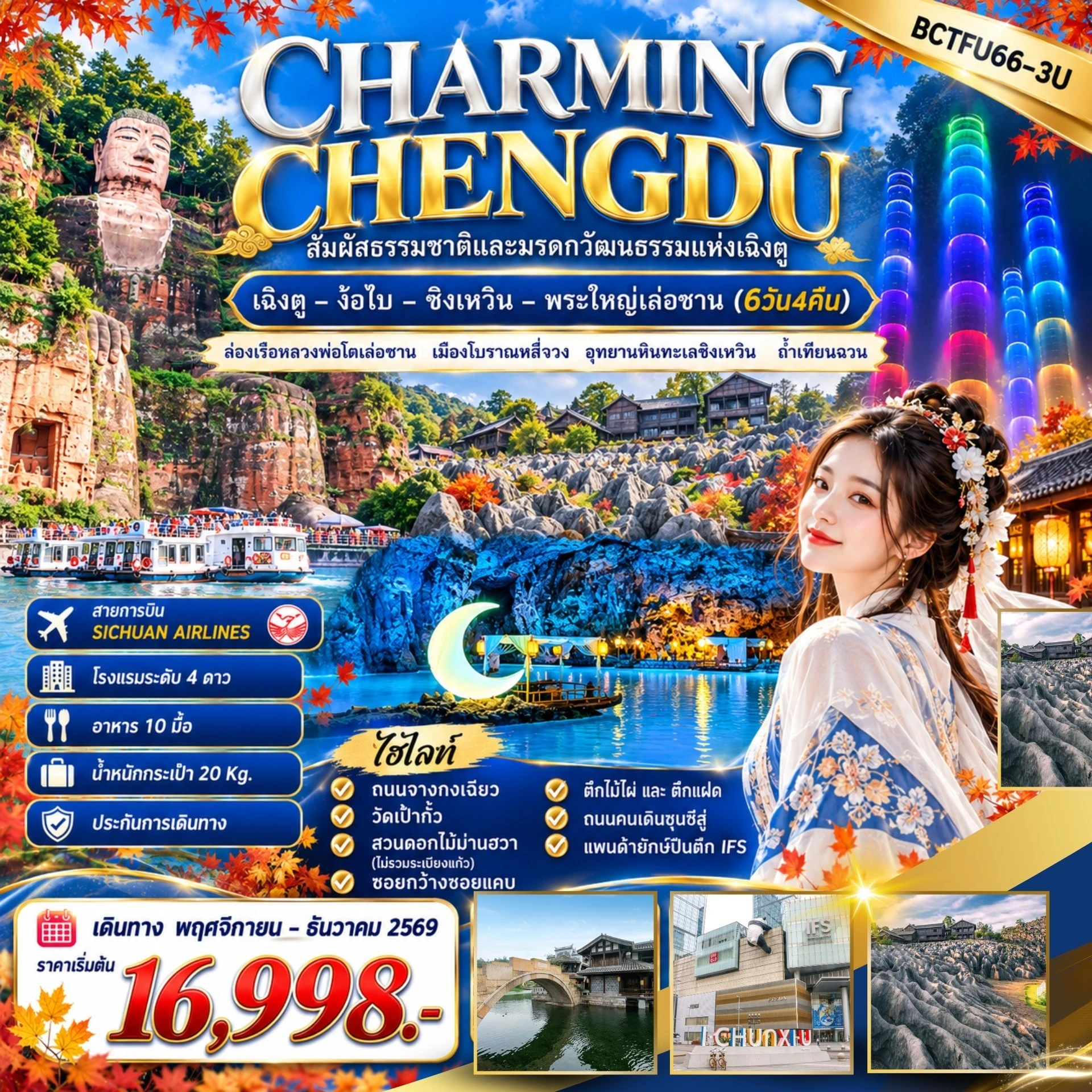 ทัวร์จีน CHARMING CHENGDU เฉิงตู – ง๊อไบ – ซิงเหวิน – พระใหญ่เล่อซาน 6วัน 4คืน (3U)