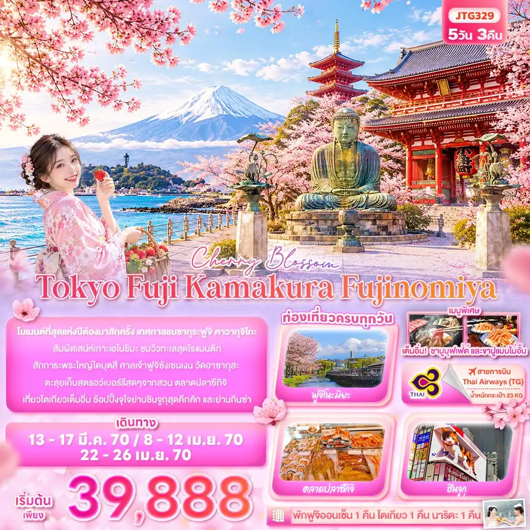 ทัวร์ญี่ปุ่น Cherry Blossom Tokyo Fuji  Kamakura Fujinomiya 5วัน 3คืน (TG)