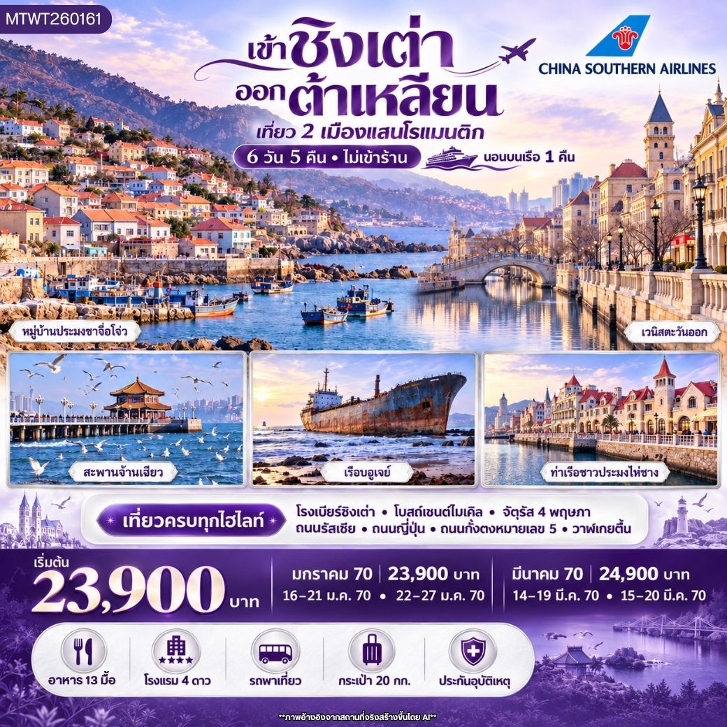 ทัวร์จีน ชิงเต่า ต้าเหลียน นอนบนเรือ 1 คืน 6วัน 5คืน (CZ) *ไม่เข้าร้าน*